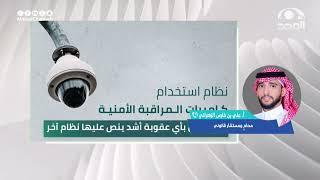 مداخلة هاتفية:  مع المحامي أ.علي الزهراني  للتعليق على: "تزايد نشر تسجيلات كاميرات