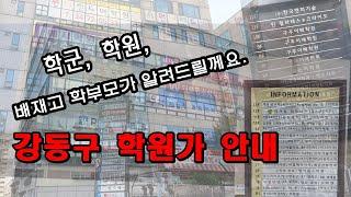 학군, 학원때문에 이사고민 중?? 배재고 학부모가 직접 알려주는 강동구 학군 학원 안내영상... 문의는 강동탑 02-426-4455