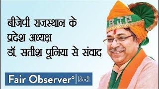 Fair Observer Exclusive Interview with Rajasthan State BJP President Dr. Satish Poonia