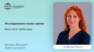 Фрагмент вебинара "Исследование мазка крови", лектор Ольга Глебова