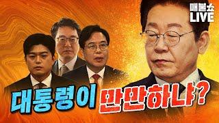 벌써부터 대통령을 흔드는 빌런이 너무 많다. (박찬대 출연) | 풀버전