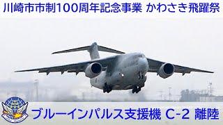 20240630 本日のブルーインパルス 支援機 C-2 離陸