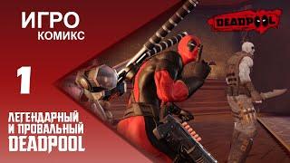 [ИГРО-КОМИКС] Обзор игры Deadpool (2013) - ЛЕГЕНДАРНАЯ игра и жесткий провал...