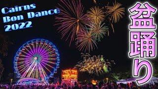 【ケアンズのイベント】今年も熱い冬がやってきた！ケアンズ盆踊り大会　「CAIRNS BON DANCE FESTIVAL 2022」　第328ページ　AUSTRALIA CAIRNS CHANNEL