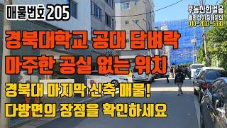 [대구원룸매매] 경북대학교 공대 바로 앞, 공실 절대 없는 위치, 마지막 신축매물