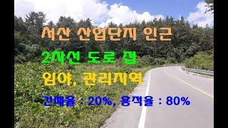 서산 테크노밸리, 서산제2산업단지 인근 2차선도로에 접한 다용도, 투자용 임야 1900평 당15만원