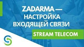 Zadarma  — настройка входящей связи. Stream Telecom