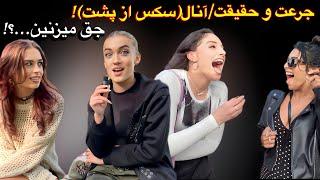 Truth or dare?! جرعت و حقیقت با سوالات ترکیبی و پشم ریزون