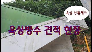 옥상방수견적  현재 옥상의 상황을 체크 해봅시다.