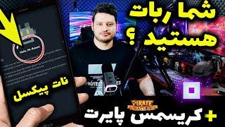 نات پیکسل اشتباه کرد️ مسابقه پایرت برای کریسمس11000 کوین رایگان پاوز