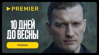 10 дней до весны | Трейлер | PREMIER