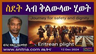 ስደት፡ ኣብ ቅልውላው ሂወት። ብ ዶ/ር ተስፋይ ገብረመድህን (snitna-2024-12-12)