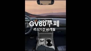 제네시스GV80쿠페 자동차리스, 오토리스, 아메리카리스분석