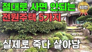 이제는 대놓고 장난질이네.. 절대 사면 안되는 전원주택!