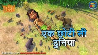 एक छोटी सी दुनिया  | The Jungle Book | #मोगली  |  @PowerKidstv ​ SEASON 3