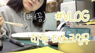 [지니VLOG] 학원 데스크업무 (feat. 약 2년차 직장인의 하루)