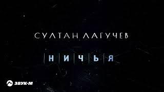 Султан Лагучев - Ничья | Премьера трека 2022