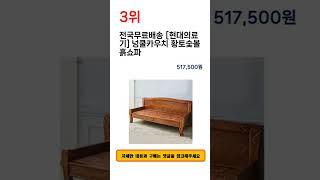 2023년 상반기 카우치쇼파 추천 TOP 5