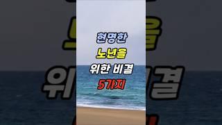 현명한 노년을 위한 비결 5가지    #명언#조언#좋은말#삶의지혜