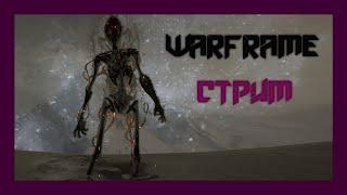 Warframe  Стрим  Фармим недостающий контент