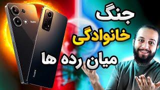 بررسی گوشی شیائومی Redmi Note 13 Pro 4g و Redmi Note 12 Pro 4g | بهترین میان رده های بازار؟؟؟ 