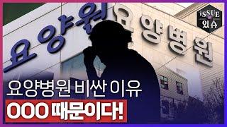 요양원과 요양병원, 비용 차이 얼마나 날까?ㅣ이슈더있슈[클립 15회] / YTN2