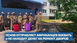 ПСКОВ ОТПРАВЛЯЕТ АФРИКАНЦЕВ ВОЕВАТЬ и НЕ НАХОДИТ ДЕНЕГ НА РЕМОНТ ДВОРОВ / Двойное дно 168