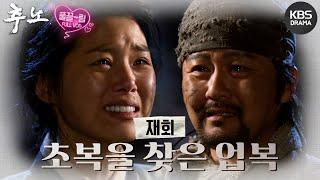 [EP23-02] 팔려간 초복이를 찾아온 업복이 [추노] | KBS 방송