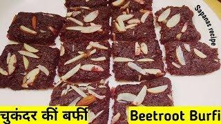 Beetroot ki burfi | beetroot burfi recipe | चुकंदर कीं बर्फी | बीटाची बर्फी | chukandar ki burfi