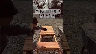 IGT 테이블이 진리네요...! #short #캠핑 #감성캠핑 #캠핑테이블