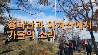 용마산과 아차산에서 아쉬운 가을을 보냅니다. DJI네오와 함께한 영상입니다. 주로 팔로우 기능을 사용했습니다.