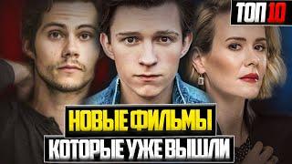 ФИЛЬМ НА ВЕЧЕР: ТОП 10 НОВЫХ ФИЛЬМОВ КОТОРЫЕ УЖЕ ВЫШЛИ В ХОРОШЕМ КАЧЕСТВЕ и можно посмотреть в 2021