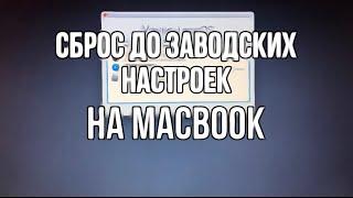 КАК СБРОСИТЬ MACBOOK ДО ЗАВОДСКИХ НАСТРОЕК?! ПОДГОТОВКА К ПРОДАЖЕ