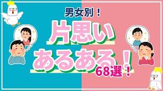 男性・女性両方あるよ！！片思いあるある！！