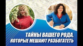 Тайны вашего рода, которые мешают разбогатеть.  Интервью: Людмила Кладиёва и Наталия Григорьева