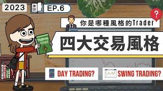 [交易教學] 你是哪一種「交易風格」的Trader?｜哪一種風格最好?｜了解四大交易風格｜2023年第六堂