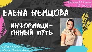 Немцова Елена - Информационный путь (2011)