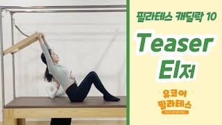 [ 캐딜락 티저 동작 티칭 ] 10. Teaser : Easy mode 필라테스 캐딜락 시퀀스  / 큐잉  / #전주기구필라테스자격증