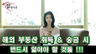 베트남에 집 사주는 누나 - 해외부동산 취득 & 송금 시 반드시 알아야 할 것들 !!!