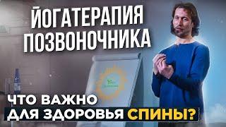 Йогатерапия позвоночника | Упражнения для здоровья спины - лекция