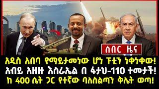 ሰበር ሰበር: አዲስ አበባ የማይታመነው ሆነ ፑቲን ነቀነቀው | አብይ አዘዙ እስራኤል በ ፋታህ-110 ተመታች |