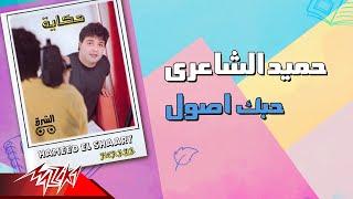 Hamid El Shaeri - Hobek Osoul | حميد الشاعرى - حبك اصول