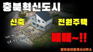 충북혁신도시 따끈따끈한 신축 전원주택 매매~!