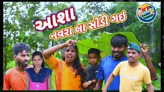 આશા નવરાલા સોડી ગઇ (ફૂલ કૉમેડી) Asha Ragvay Gai Rt dangi Comedy