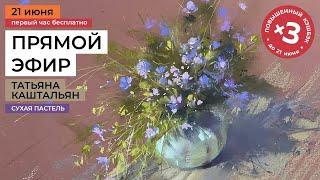 Натюрморт с цветами сухой пастелью. Урок художника Татьяны Каштальян