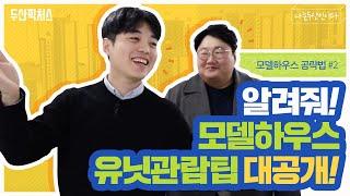 현실 집 찾기 위한 모델하우스 공략 법_유닛 관람 팁#집보는법 #두산건설