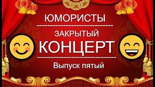 ЮМОР I ЮМОРИСТЫ  ЗВЁЗДЫ ЮМОРА I ЗАКРЫТЫЙ КОНЦЕРТ  [6 ВЫПУСК] ЮМОР THE BEST {ЛУЧШИЕ СБОРНИКИ ЮМОРА}