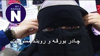 Nekter heldekkende hodeplagg  به چادر بورقه یا روبندی که تمام سر را بپوشاند اجازه داده نمیشود