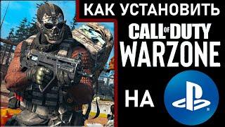 КАК СКАЧАТЬ Call of Duty: WAR ZONE НА PS4 В РОССИИ