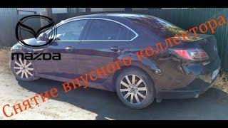 Снятие впускного коллектора Mazda6 GH